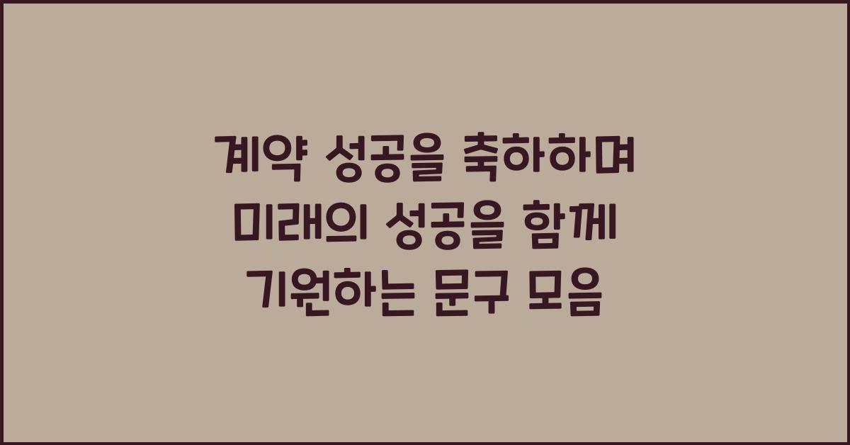 계약 성공을 축하하며 미래의 성공을 함께 기원하는 문구