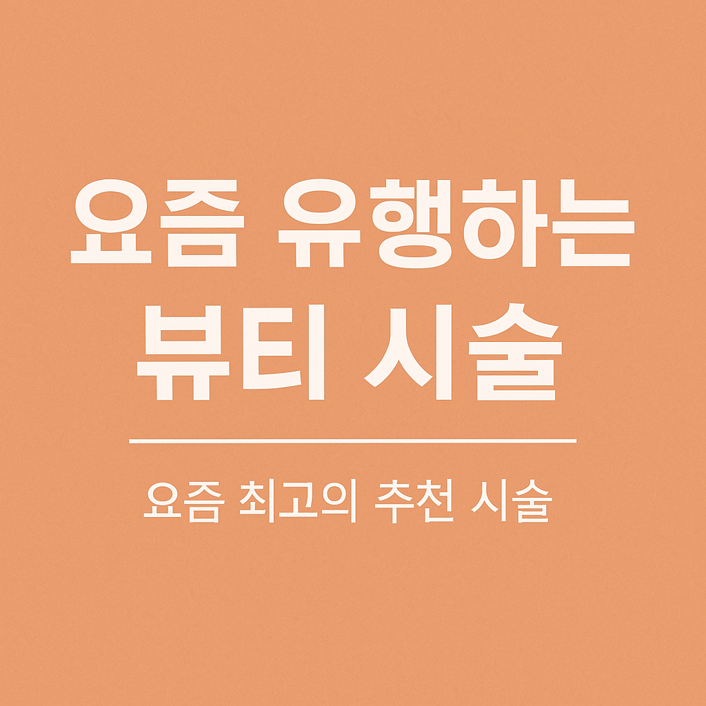 시술 관련사진