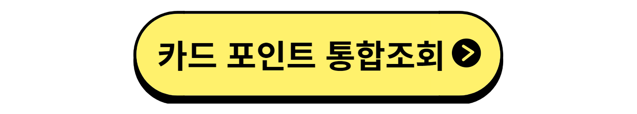 카드포인트 통합조회 현금 계좌입금