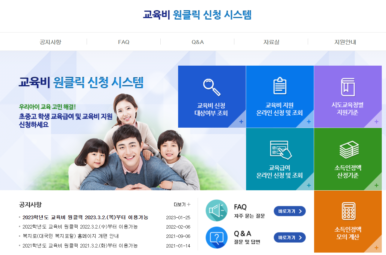 교육비 원클릭 신청시스템