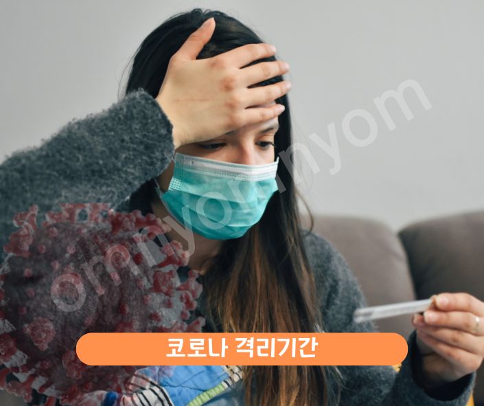 코로나 격리기간