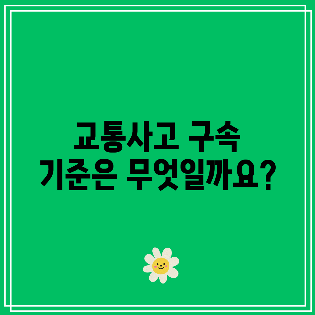 교통사고 구속 기준은 무엇일까요