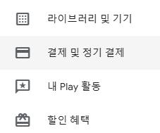구글플레이 스토어 설치 및 기프트카드 사용 방법