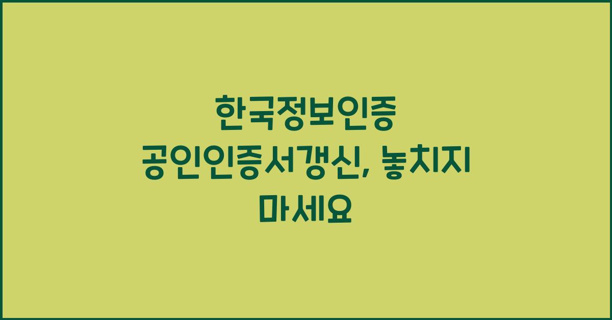 한국정보인증 공인인증서갱신