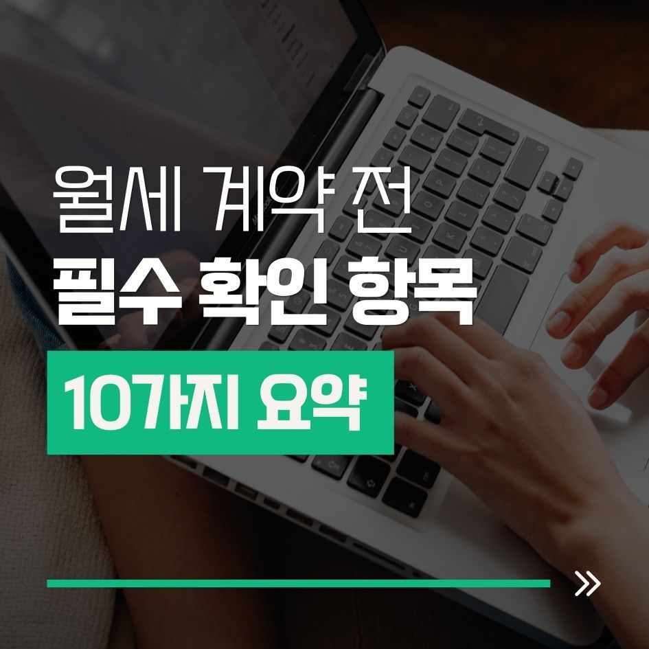 2026년 기준 월세 계약 체크리스트 요약