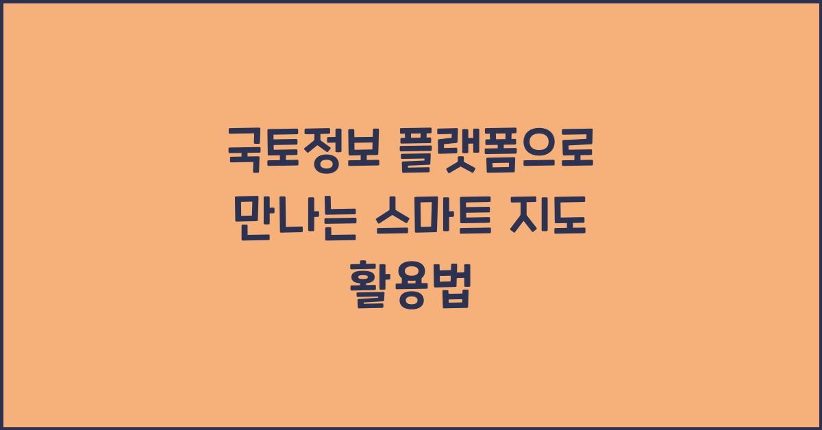 국토정보 플랫폼