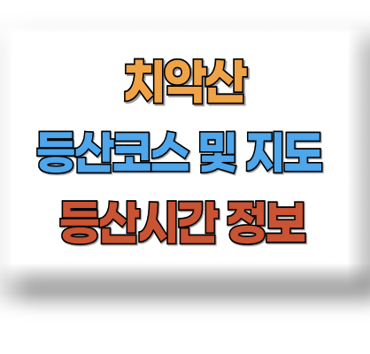 치악산 등산코스 지도