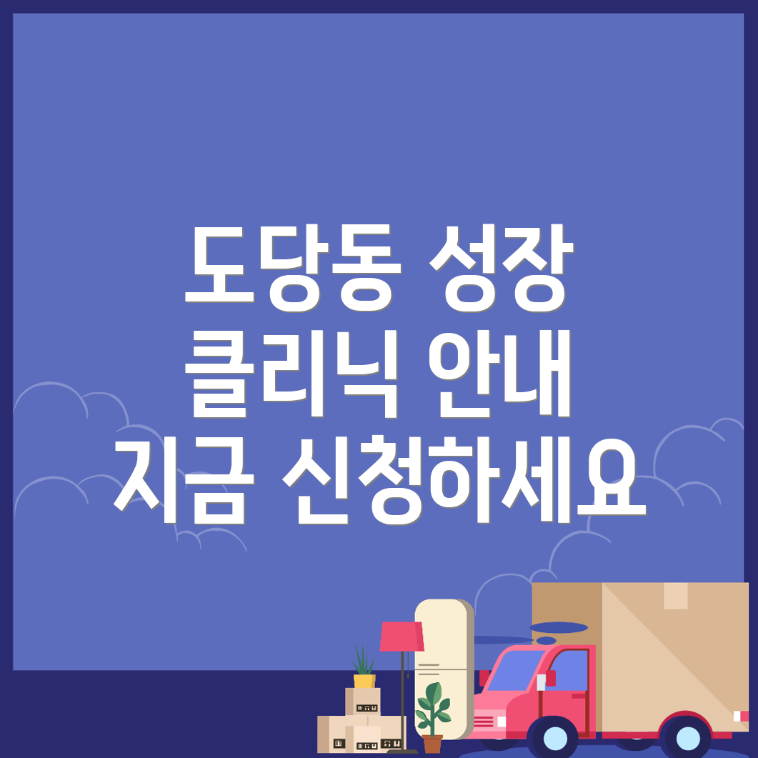 성장클리닉