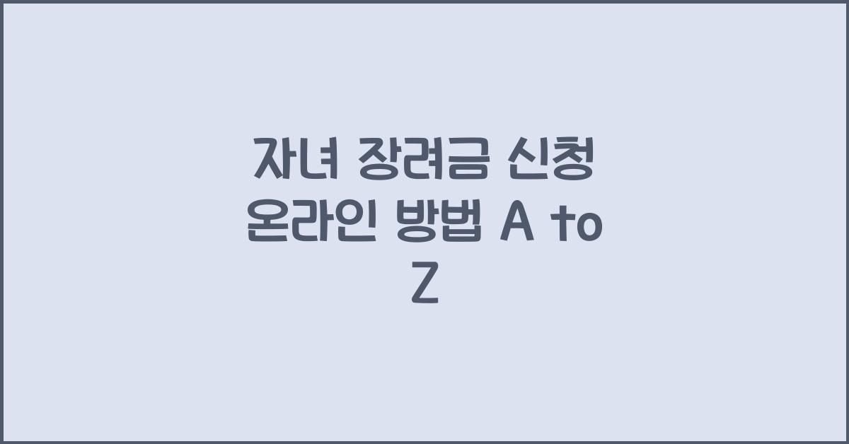 자녀 장려금 신청 온라인 방법