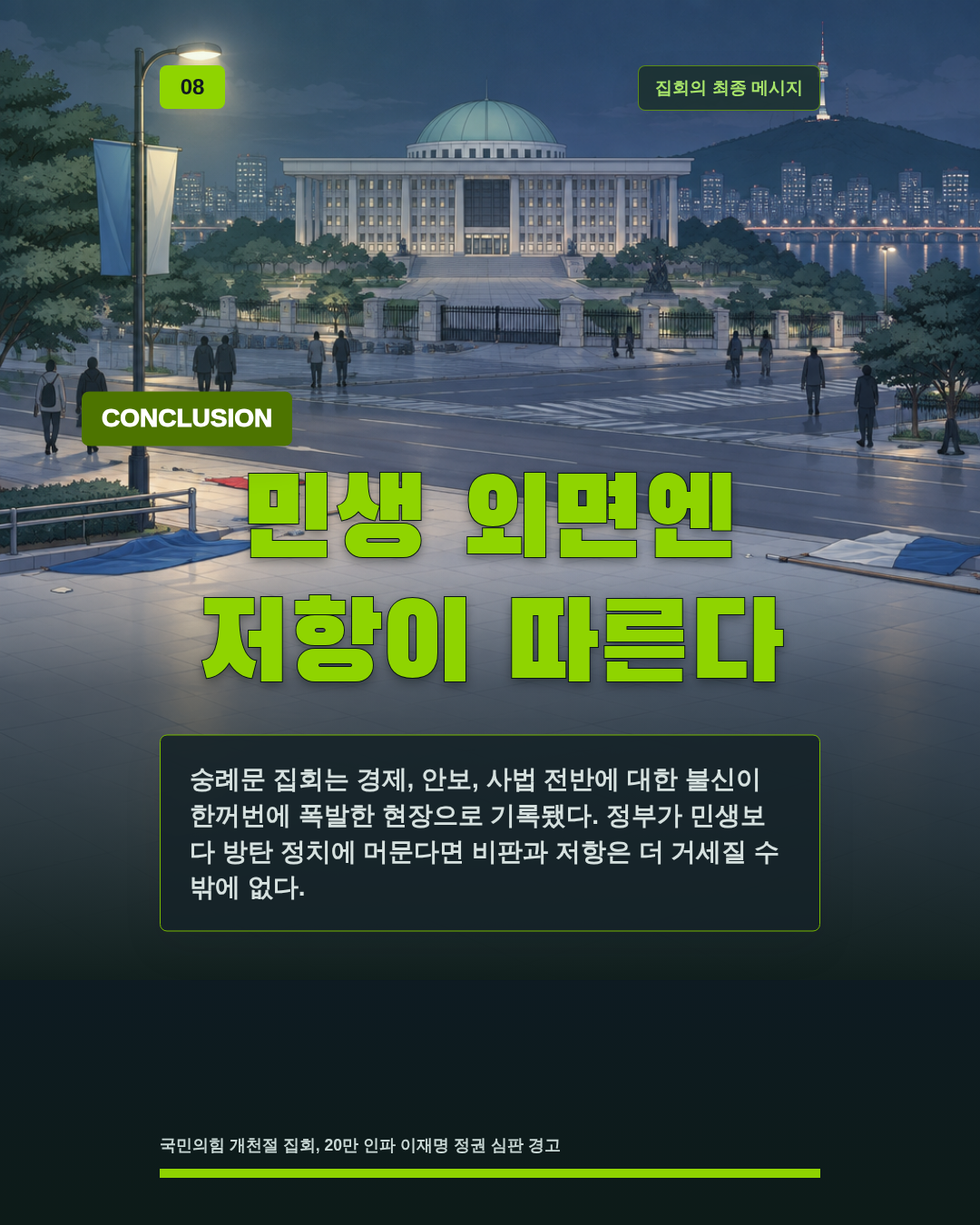 민생 외면엔 저항이 따른다