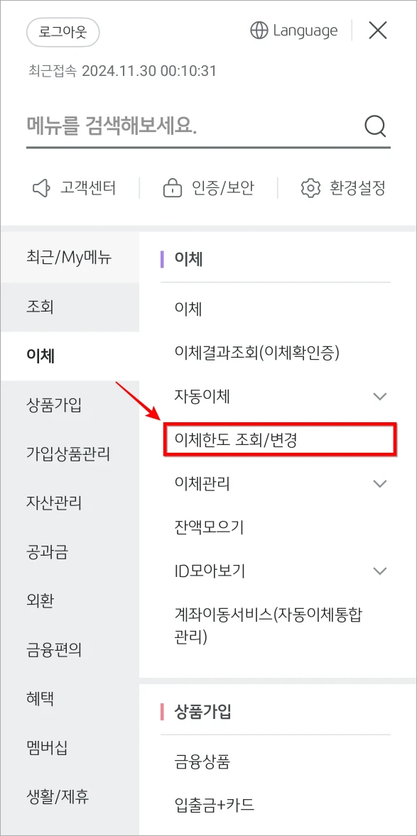 전체 메뉴에서 이체 메뉴의 '이체한도 조회/변경'을 선택