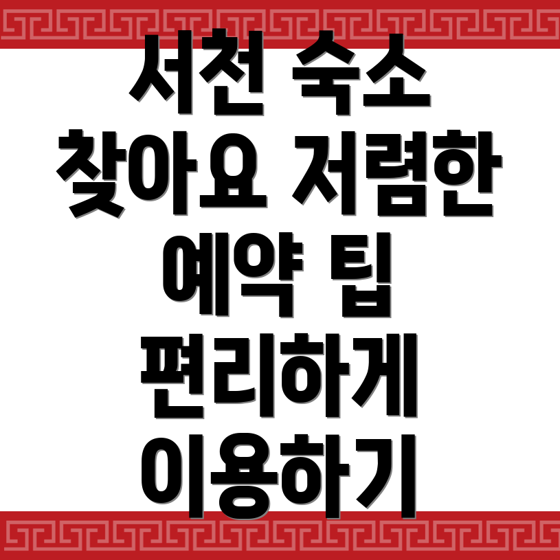 서천군 숙소