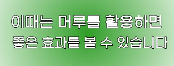  이때는 머루를 활용하면 좋은 효과를 볼 수 있습니다