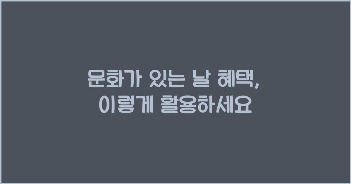 문화가 있는 날 혜택