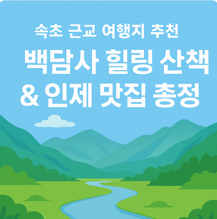 속초 근교 여행지 추천 │ 백담사 힐링 산책 & 인제 맛집 총정리