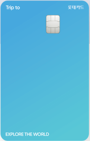 트립투로카-실물카드-하늘색