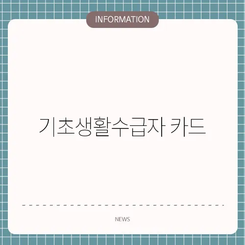 기초생활수급자 카드