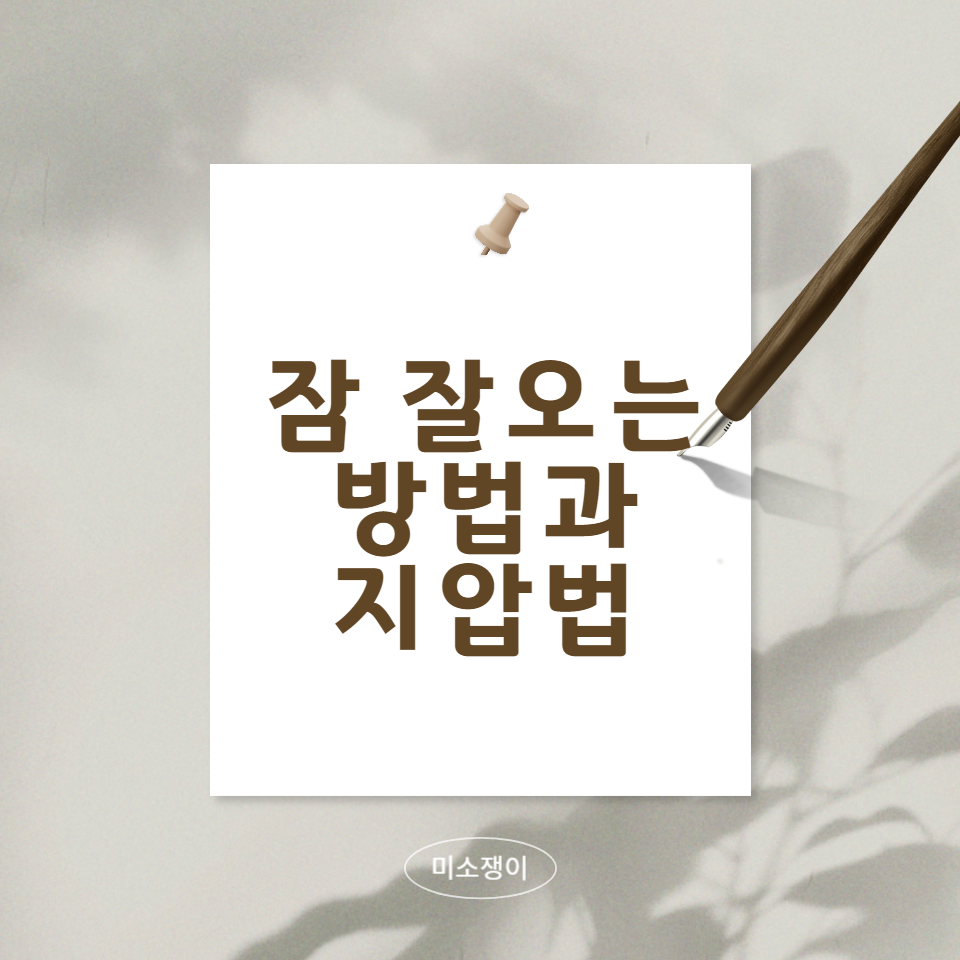 잠이-잘오는-방법과-지압법에-대한-문구