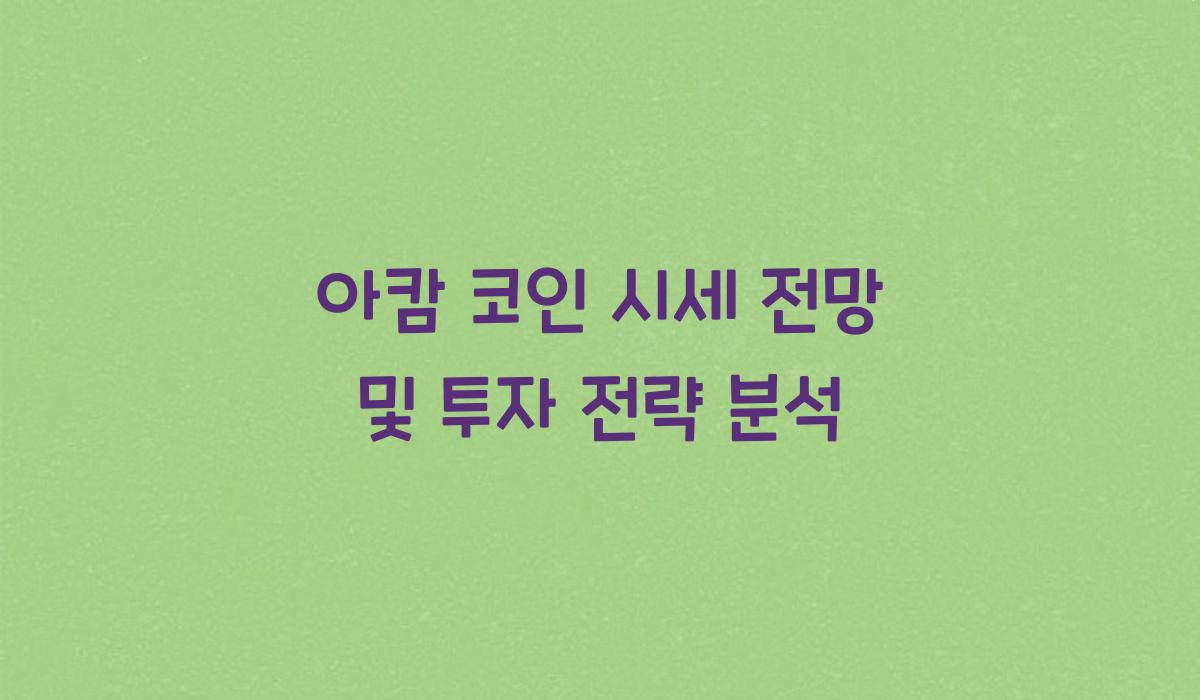 아캄 코인 시세 전망