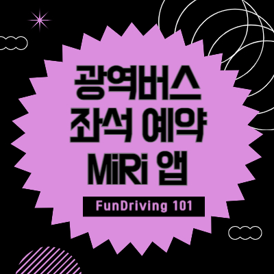 광역버스 좌석 예약하기 완벽 가이드 (MiRi 앱 사용법)