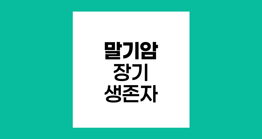 말기암 장기 생존자들의 놀라운 생활 습관