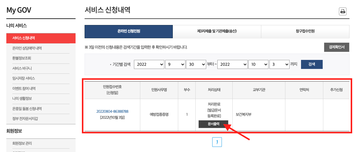 서비스 신청내역 처리상태 확인하기