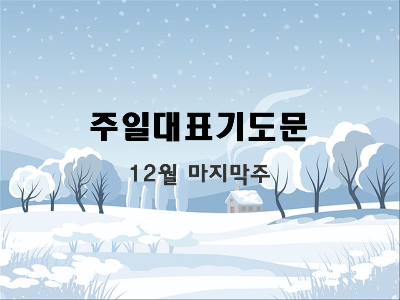 2021년 12월 넷째 주, 마지막 주 주일 낮, 찬양예배 대표기도문