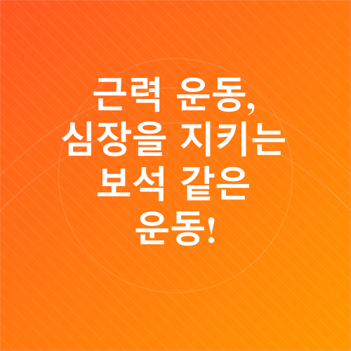 심장 건강 운동_6