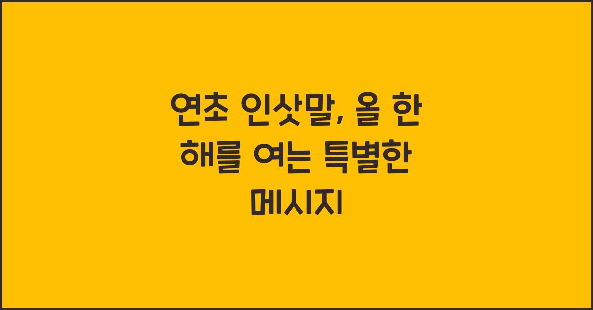 연초 인삿말