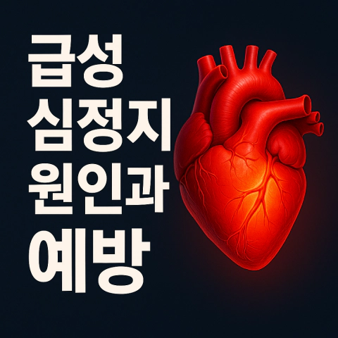 급성 심정지 원인과 예방, 심장 건강을 지키기 위한 한국어 블로그 썸네일 이미지