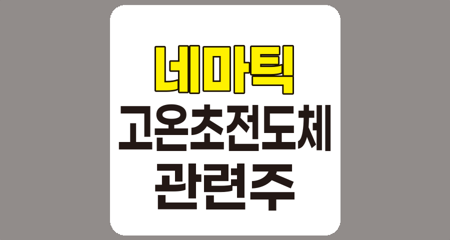 네마틱 관련주 TOP 6, 고온 초전도체 가능성과 관련 기업 분석