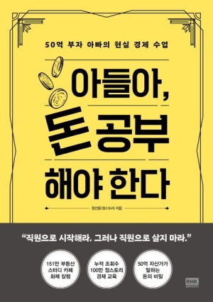 정선용-아들아돈공부해야한다-요약