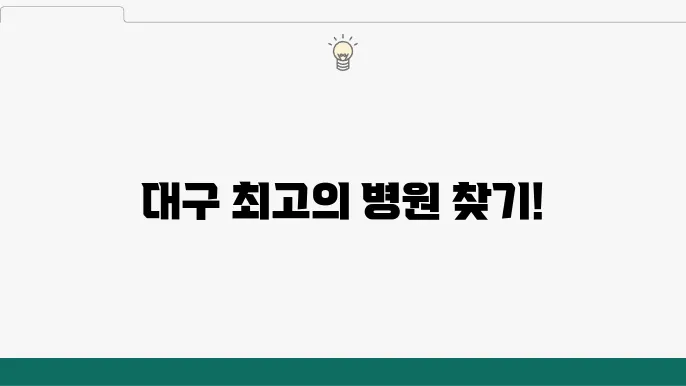 동산병원 정형외과 추천