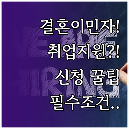결혼이민자 취업 지원 제도 신청 조건..