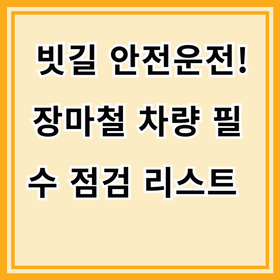빗길 안전 운전! 장마철 차량 점검 필수 체크리스트 (타이어&middot;와이퍼&middot;배터리 완전정리)