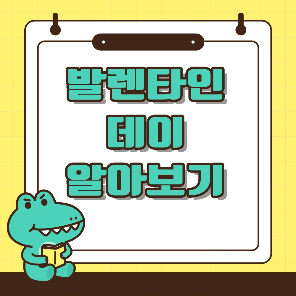 발렌타인데이 알아보기