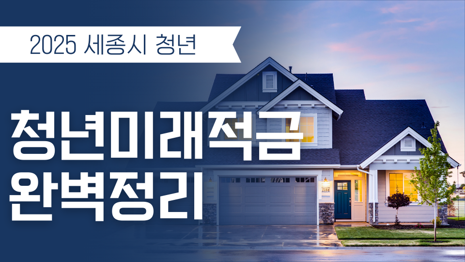 세종시 청년미래적금 신청 조건과 방법 총정리