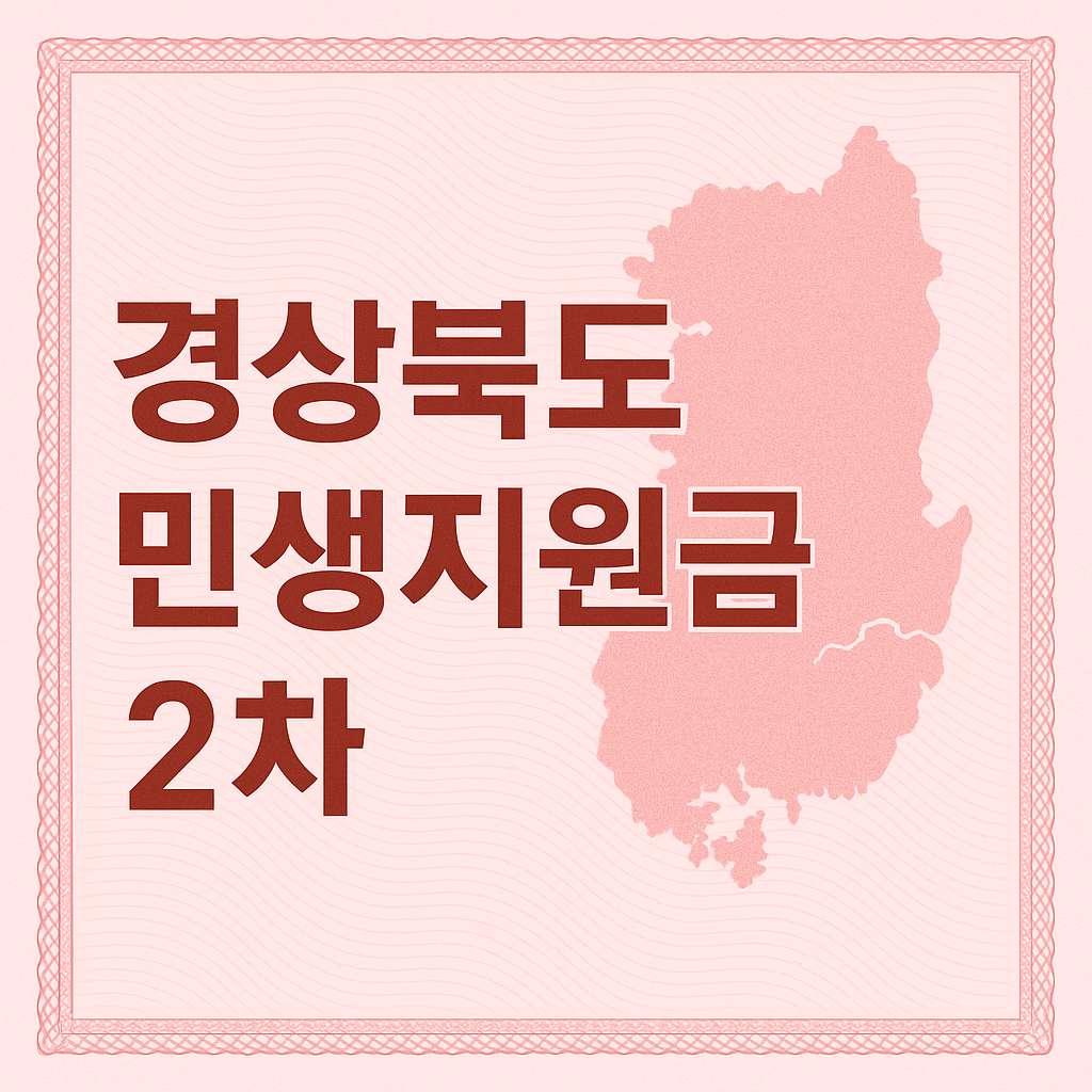 2025년 경상북도 민생회복지원금 2차 신청하기