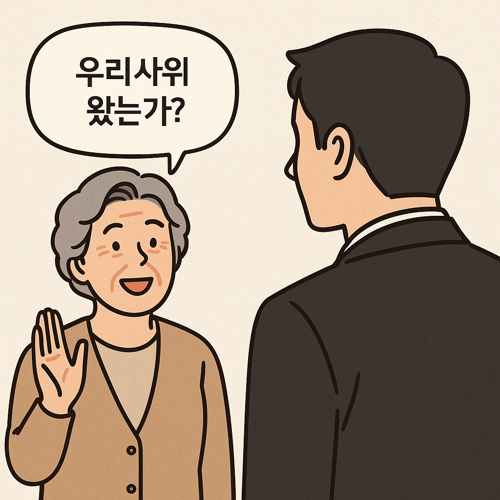 장모와 사위