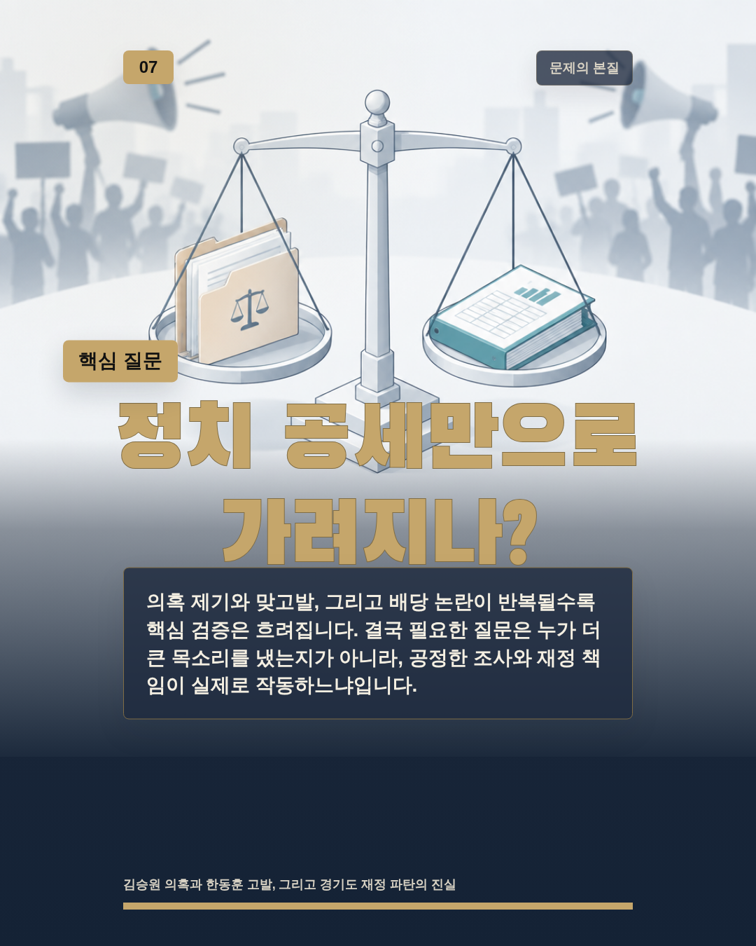 정치 공세만으로 가려지나?