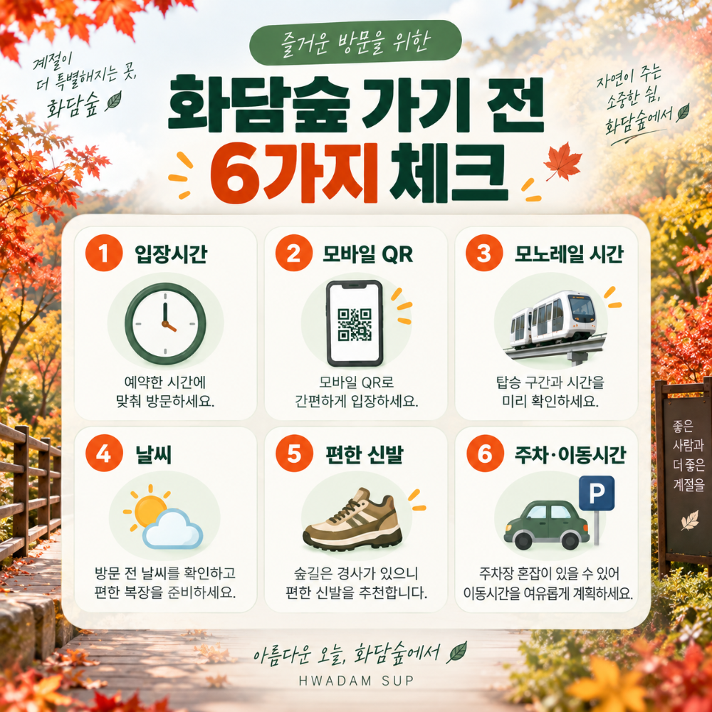 곤지암 화담숲 방문 전 예약시간 모노레일 주차 준비 체크리스트