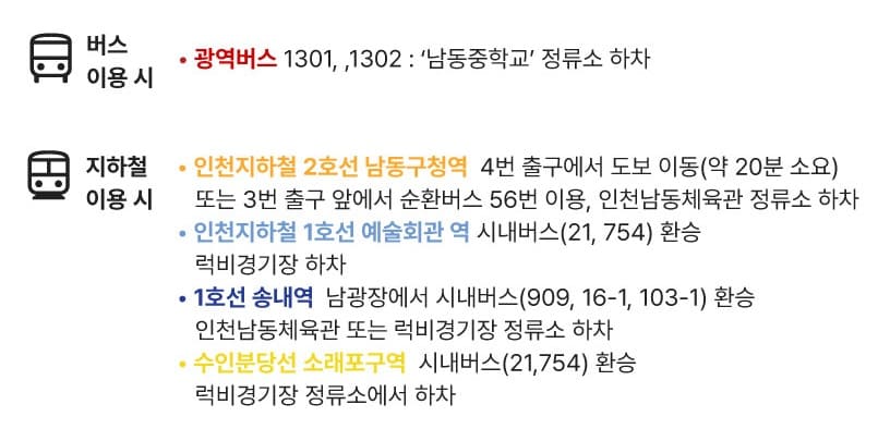 인천남동체육관 노선