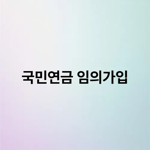 국민연금 임의가입