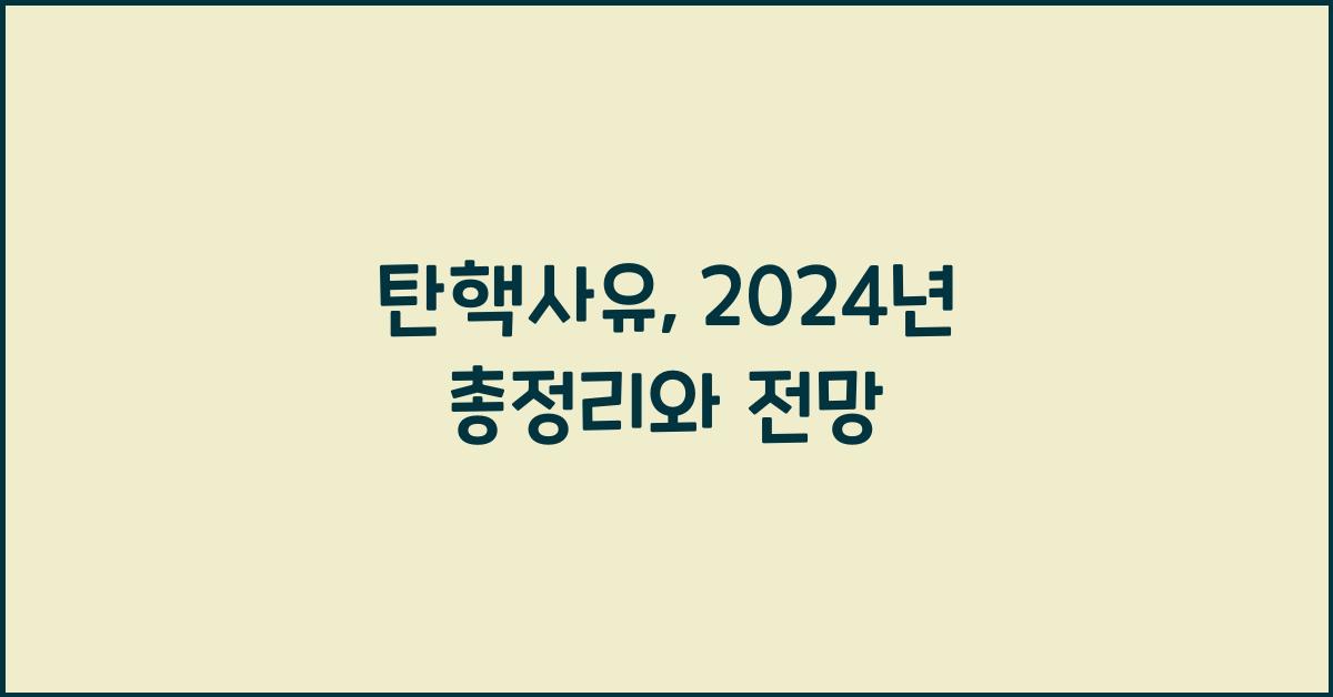 탄핵사유
