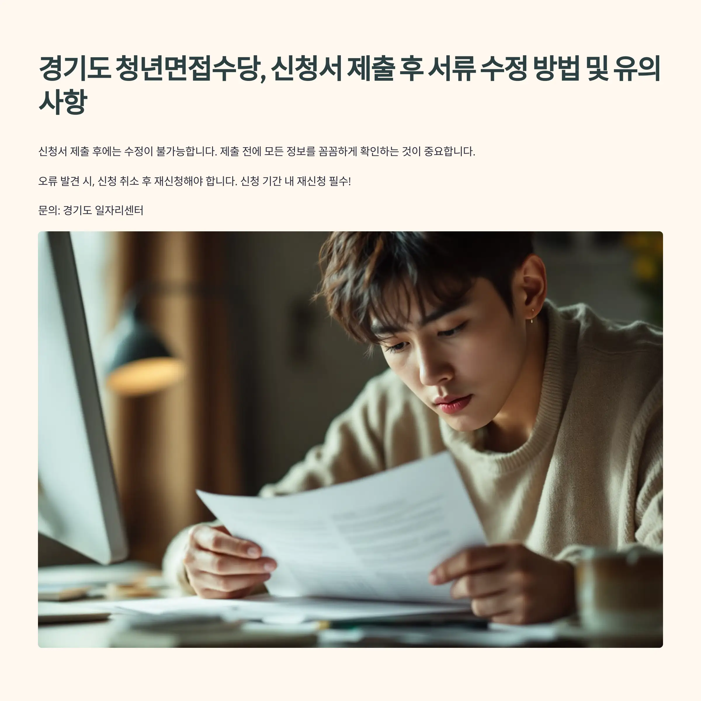 경기도 청년면접수당 신청서 제출 후 서류 수정 유의사항