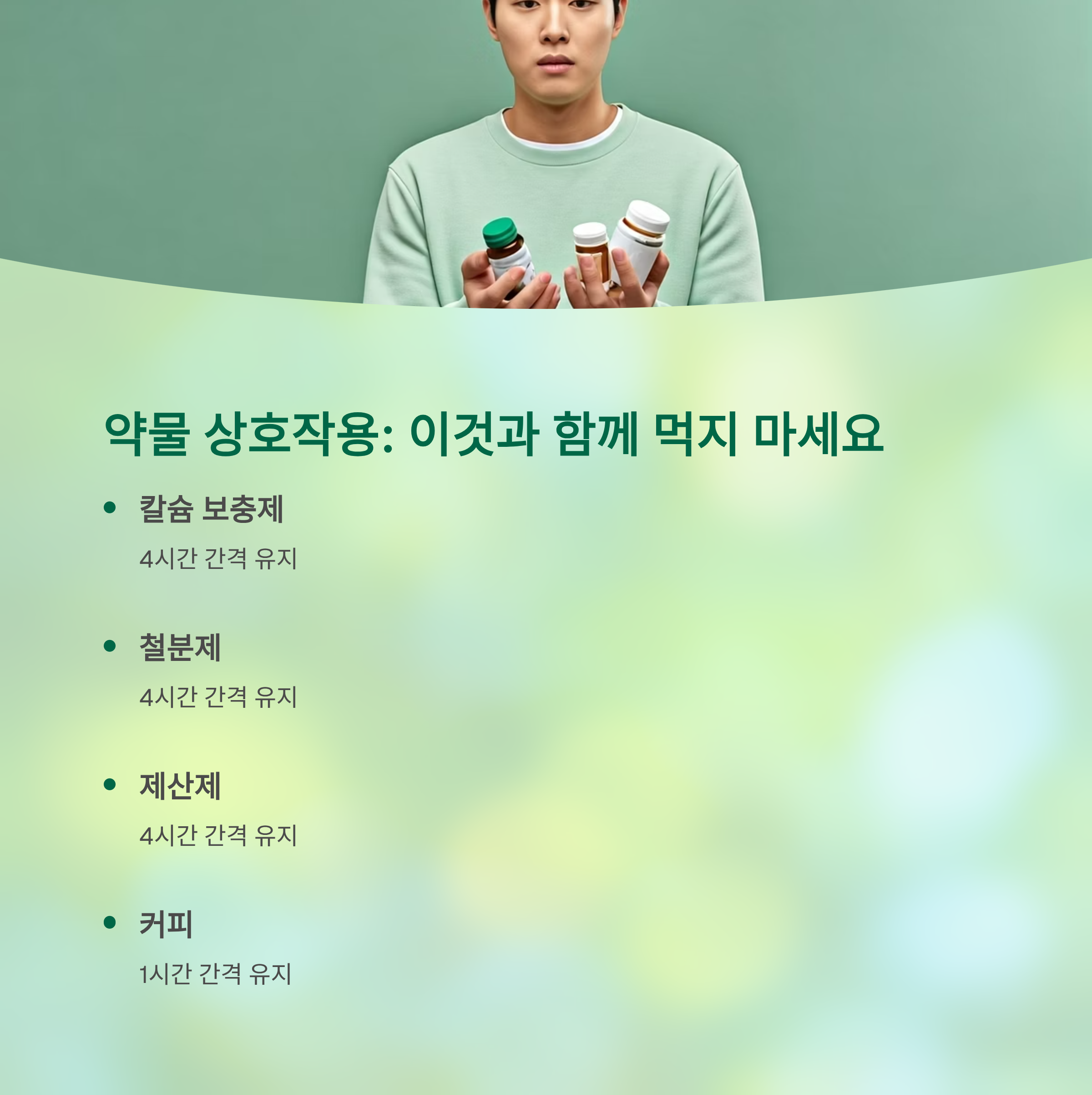 갑상선호르몬 약물 복용 주의사항