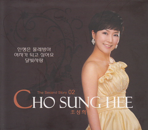 조성희-가수-나이-프로필-노래-결혼-누구?