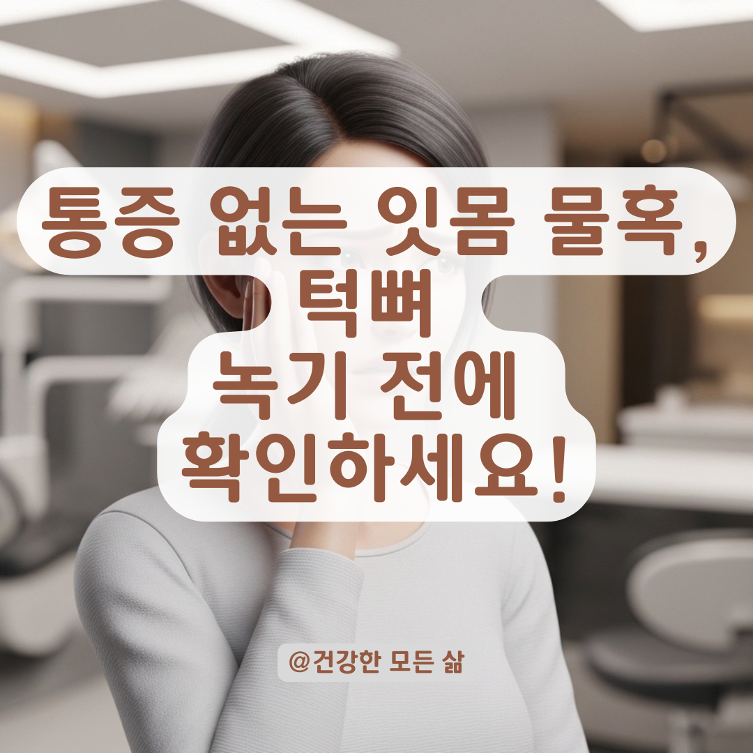 통증 없는 잇몸 낭종 방치하면 안 되는 이유와 적절한 진료 시기!
