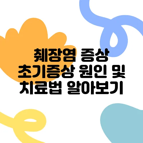 췌장염 증상 초기증상 원인 및 치료법 알아보기