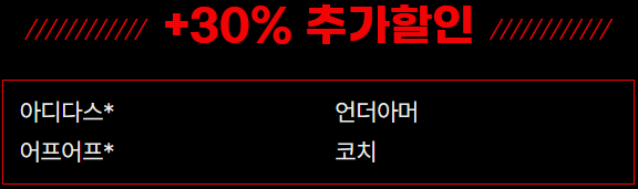 시흥점 30% 추가할인 브랜드